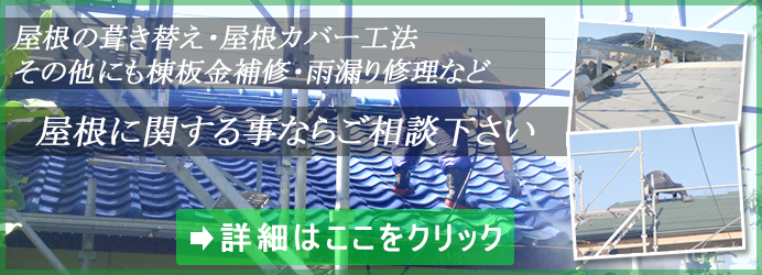 屋根工事と修理